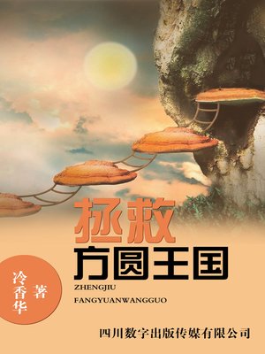 拯救方圆王国 - ebook